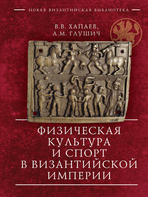 cover image of Физическая культура и спорт в Византийской империи